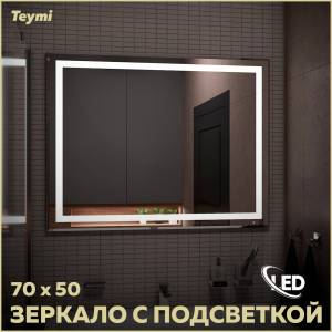 Зеркало Teymi Hanna T20250 с подсветкой, 70x50