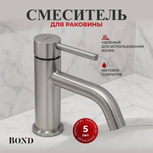 Смеситель для раковины BOND Smart B68-2100 сатин