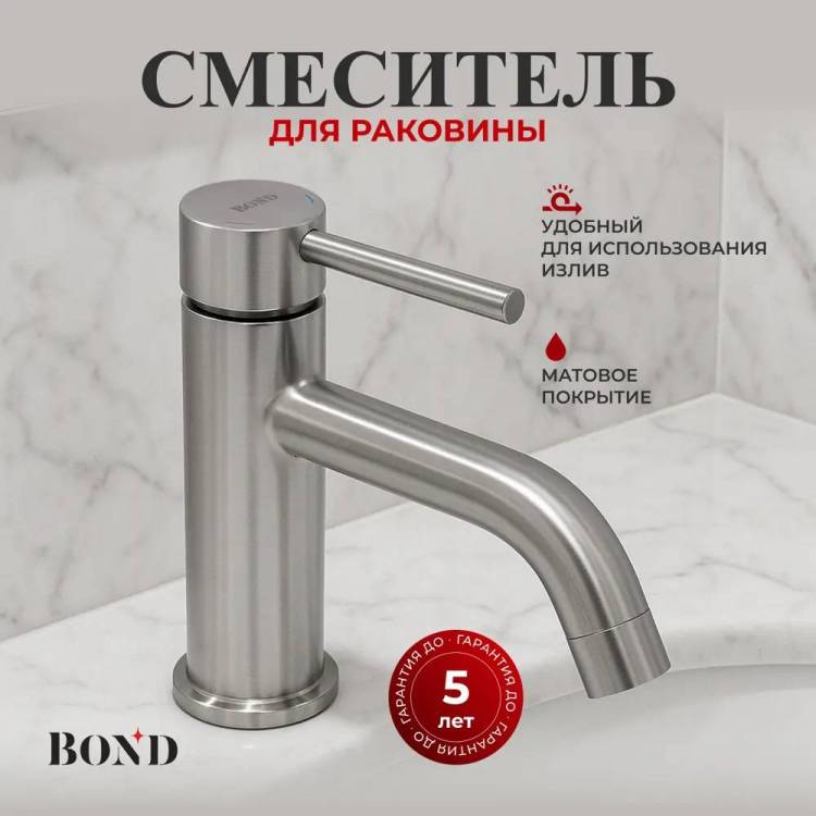 Смеситель для раковины BOND Smart B68-2100 сатин