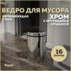 Мусорное ведро Teymi Solli T90256 с крутящейся крышкой, 16 литров, хром
