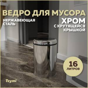Мусорное ведро Teymi Solli T90256 с крутящейся крышкой, 16 литров, хром