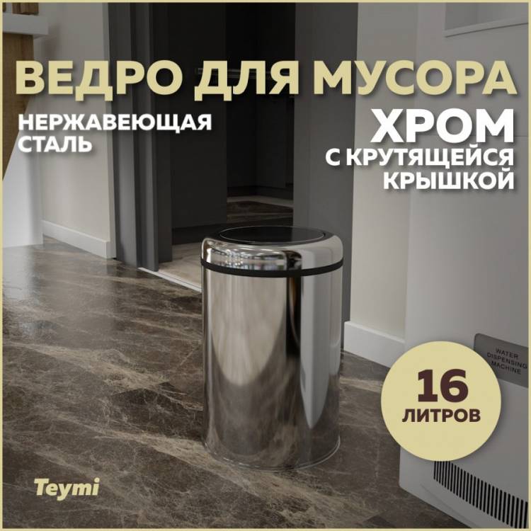 Мусорное ведро Teymi Solli T90256 с крутящейся крышкой, 16 литров, хром