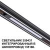 Трековый светильник Novotech Flum 359431 фото 4