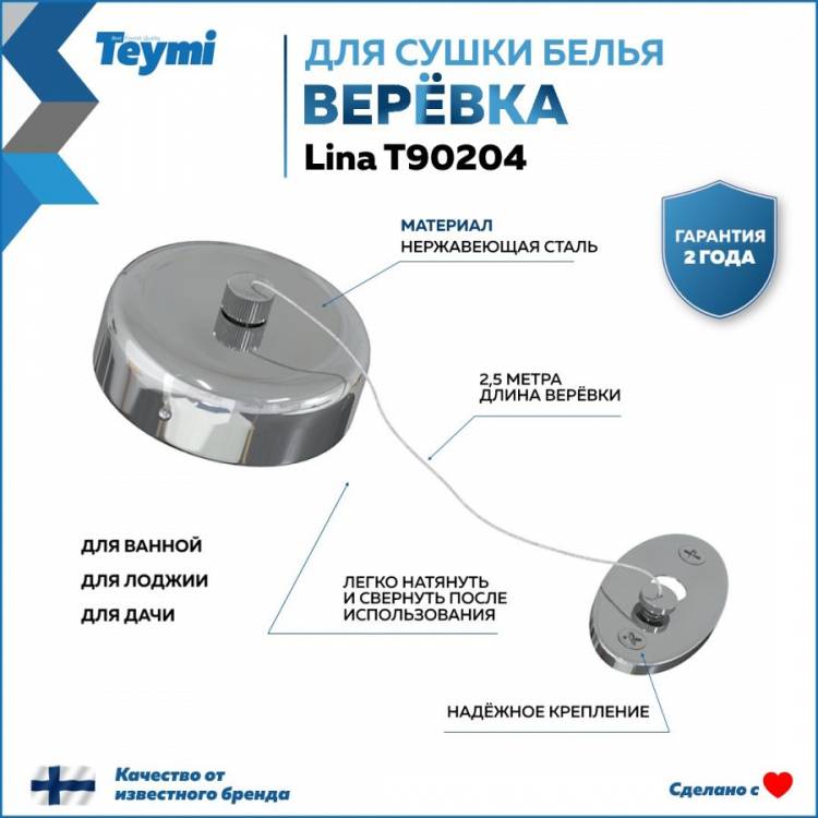 Сушилка для белья Teymi Lina T90204 глянцевый хром