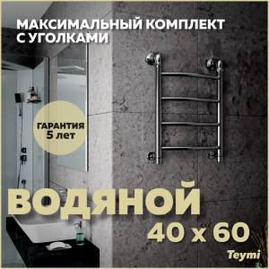 Полотенцесушитель водяной Teymi Lina П4 W80149 в макс. комплектации К3, хром, 40x60