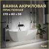 Акриловая ванна Teymi Aina T130119 белая матовая, 170x80