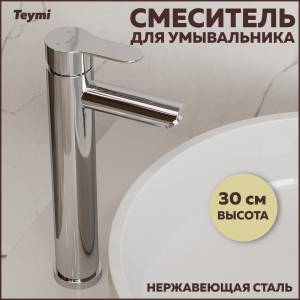 Смеситель для раковины Teymi Solli T10251 высокий, сатин