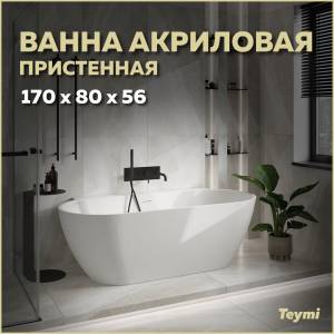 Акриловая ванна Teymi Aina T130119 белая матовая, 170x80