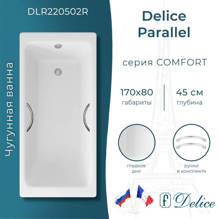 Чугунная ванна Delice Parallel 170x80 с ножками, с ручками