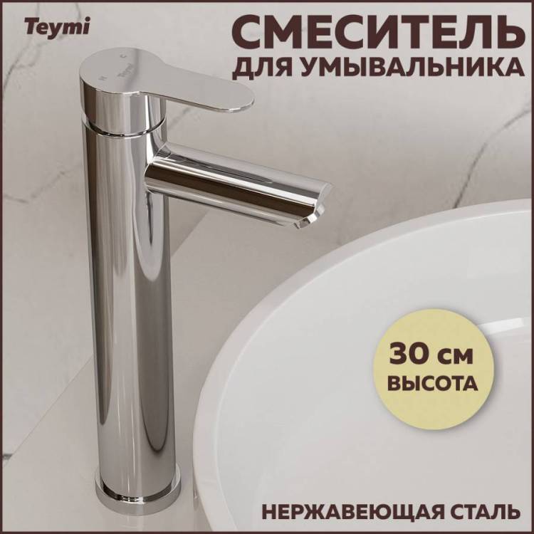 Смеситель для раковины Teymi Solli T10251 высокий, сатин
