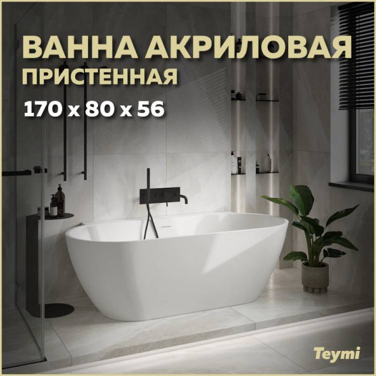 Акриловая ванна Teymi Aina T130119 белая матовая, 170x80