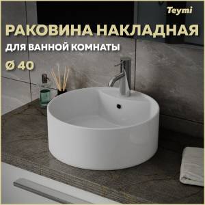 Раковина Teymi Lina S T50104 белая, D40 см