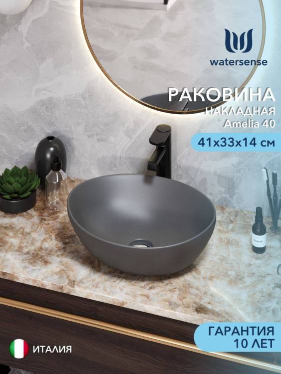 Раковина Watersense Amelia 40 W00065 графит матовый