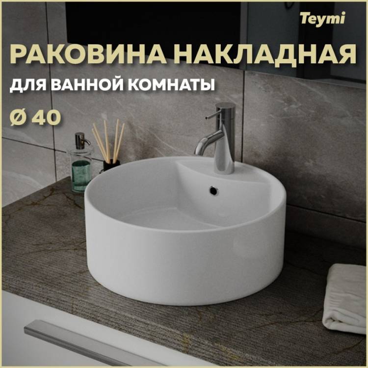 Раковина Teymi Lina S T50104 белая, D40 см