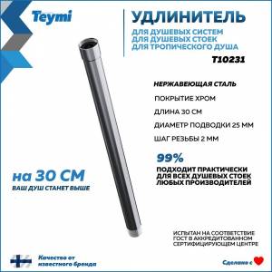 Удлинитель душевой штанги Teymi T10231 круглый, хром