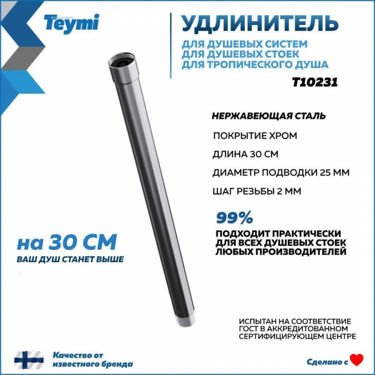 Удлинитель душевой штанги Teymi T10231 круглый, хром