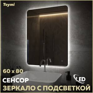 Зеркало Teymi Solli Oreol Pro T20259 с подсветкой, сенсор, 60x80