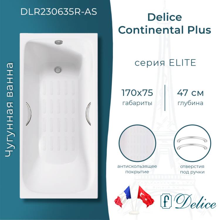 Чугунная ванна Delice Continental Plus DLR230635R-AS 170x75, белая, с антискользящим покрытием, с ручками, с ножками