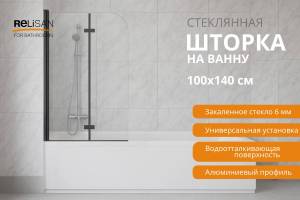 Шторка на ванну Relisan 100140-CL-BM2 профиль черный матовый, стекло прозрачное, 100x140