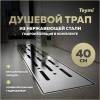 Душевой трап Teymi Helmi Prime T90342 решетка нержавеющая сталь, 40 см