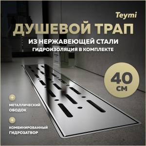 Душевой трап Teymi Helmi Prime T90342 решетка нержавеющая сталь, 40 см