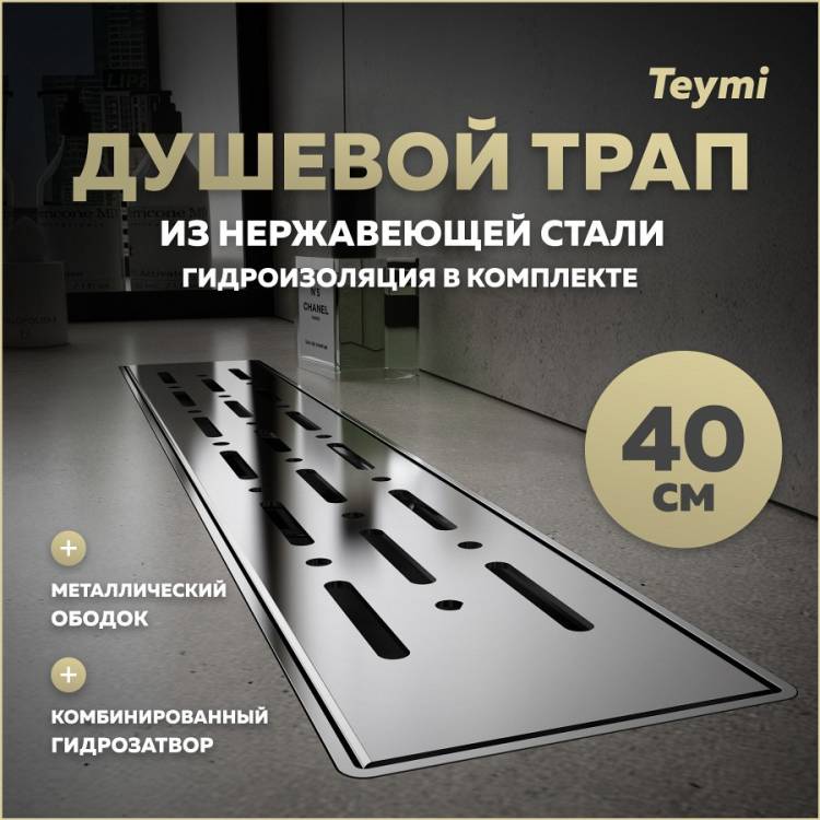 Душевой трап Teymi Helmi Prime T90342 решетка нержавеющая сталь, 40 см