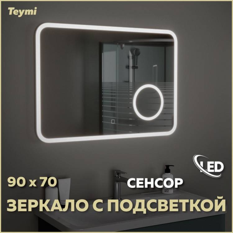 Зеркало Teymi Solli T20215S с подсветкой, увеличение 3x, сенсор, 90x70