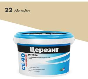 Затирка Ceresit CE 40 Aquastatic водоотталкивающая 22 Мельба 2 кг