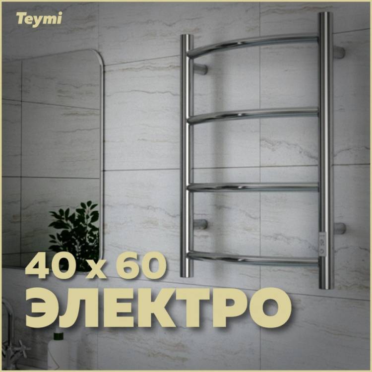 Полотенцесушитель электрический Teymi Lina П4 E80101TH с таймером, хром, 40x60