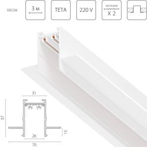 Шинопровод однофазный встраиваемый Lightstar Teta Pro 505236