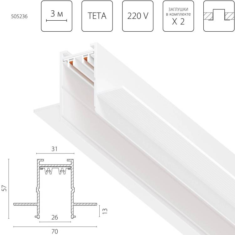 Шинопровод однофазный встраиваемый Lightstar Teta Pro 505236