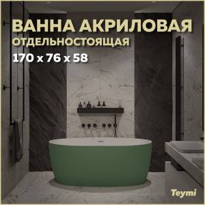 Акриловая ванна Teymi Lina T130105 зеленая матовая, 170x76