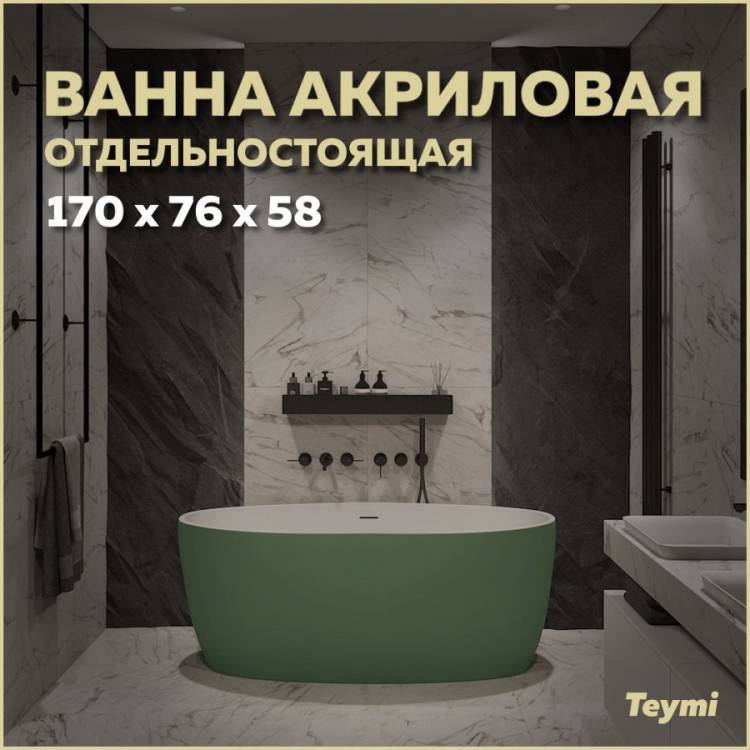 Акриловая ванна Teymi Lina T130105 зеленая матовая, 170x76