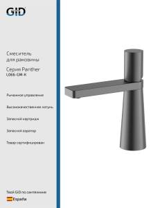 Смеситель для раковины Gid Panther L066GMK вороненая сталь