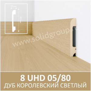 Плинтус Solid 8 UHD05/80 Дуб Королевский Светлый 2400x80x13