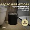 Мусорное ведро Teymi Solli T90263 с крутящейся крышкой, 5 литров, черное