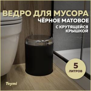 Мусорное ведро Teymi Solli T90263 с крутящейся крышкой, 5 литров, черное