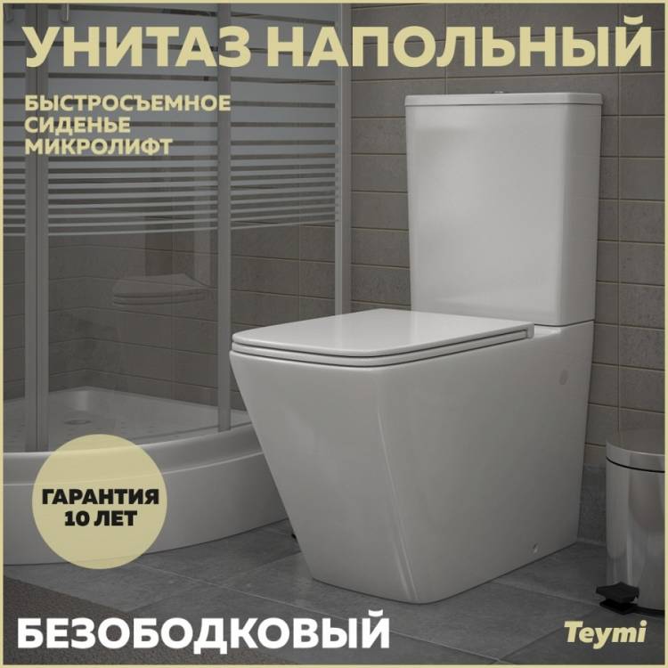 Унитаз-компакт Teymi Helmi T40308 безободковый, с сиденьем микролифт, белый