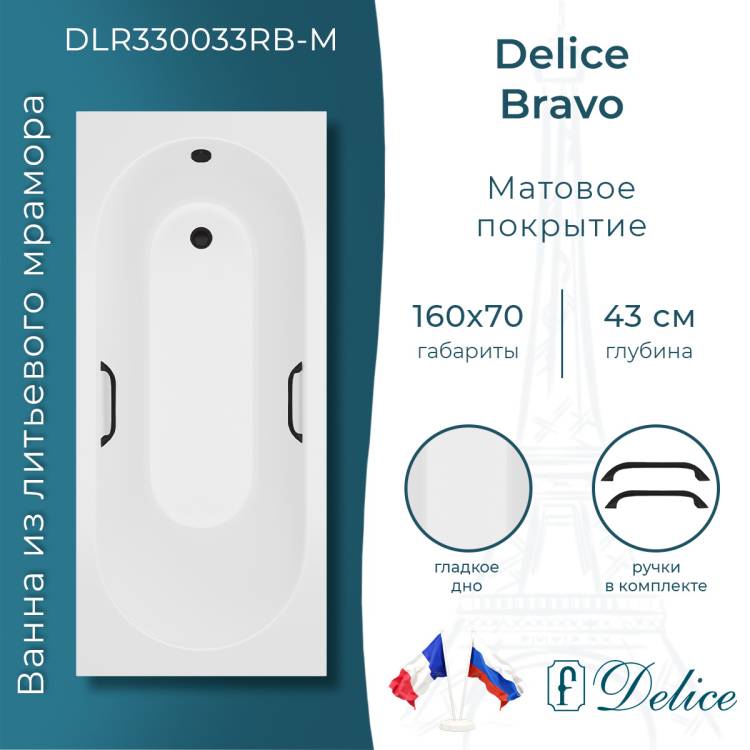 Ванна из искусственного камня Delice Bravo 160x70, с ножками, с черными ручками, белая матовая
