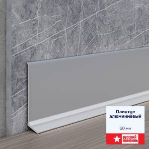 Плинтус алюминиевый Русский профиль Алюминий 2500x60x11-12