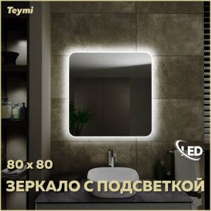 Зеркало Teymi Solli T20206 с подсветкой, 80x80