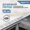 Душевой лоток Teymi Helmi T90313 решетка нержавеющая сталь , 80 см фото 4