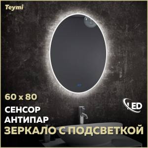 Зеркало Teymi Lori T20501SA с подсветкой и подогревом, сенсор, 60x80
