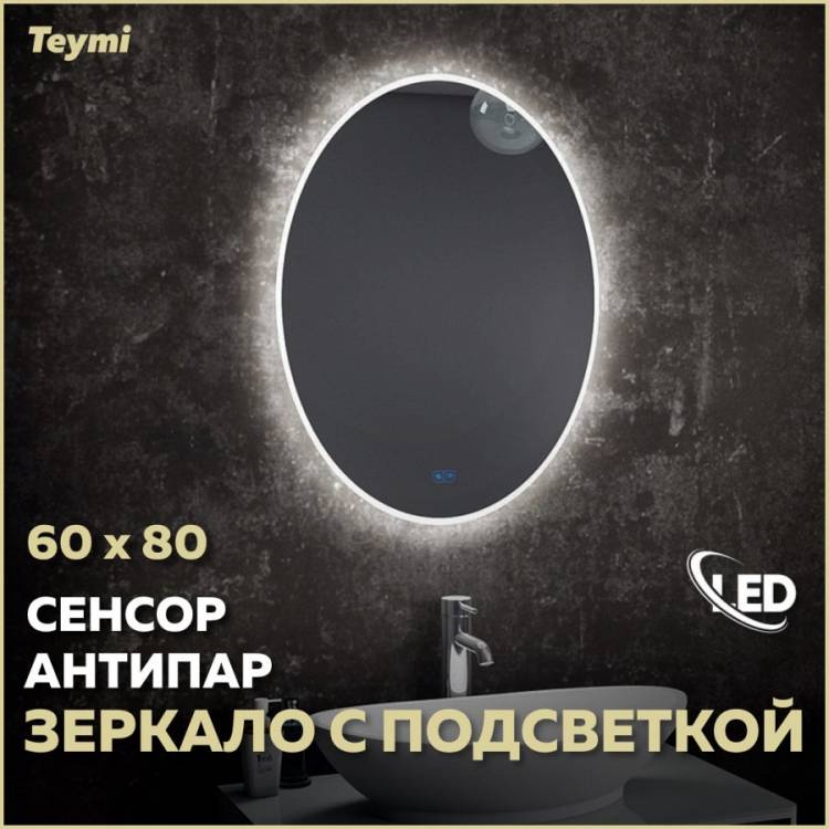 Зеркало Teymi Lori T20501SA с подсветкой и подогревом, сенсор, 60x80