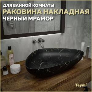 Раковина Teymi Ellie T50599 черный мрамор, 60 см