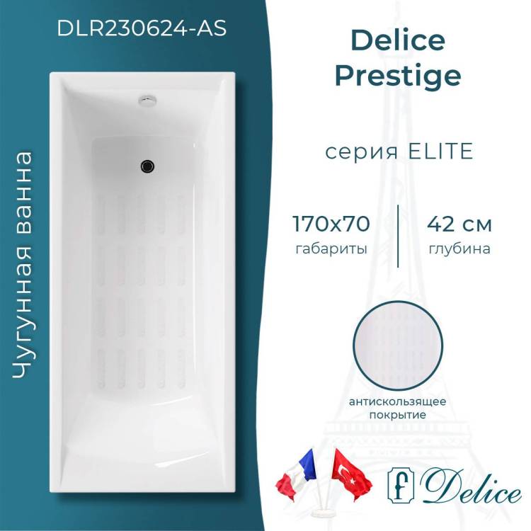 Чугунная ванна Delice Prestige DLR230624-AS 170x70, с антискользящим покрытием, без ножек