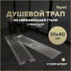 Душевой трап Teymi Helmi T90329 решетка нержавеющая сталь, 10х40 см