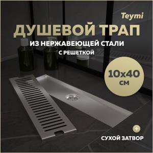 Душевой трап Teymi Helmi T90329 решетка нержавеющая сталь, 10х40 см