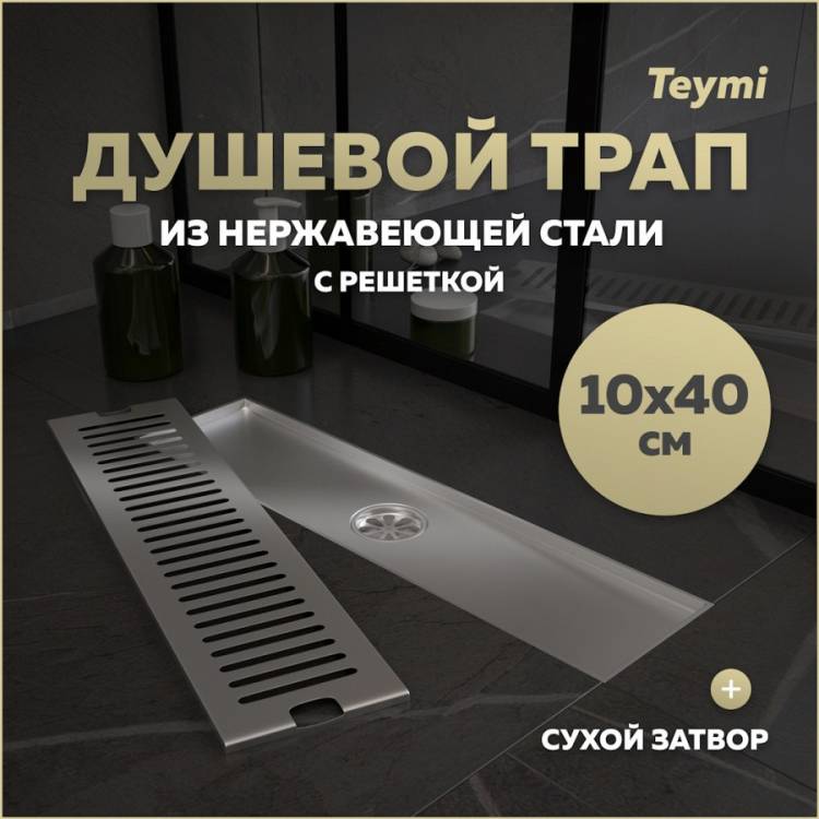 Душевой трап Teymi Helmi T90329 решетка нержавеющая сталь, 10х40 см