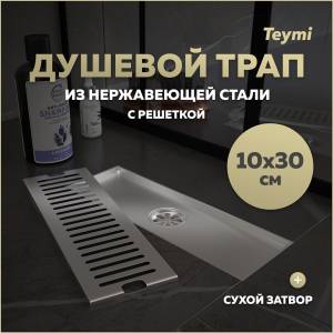 Душевой трап Teymi Helmi T90327 решетка нержавеющая сталь, 10х30 см
